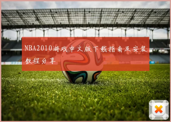 NBA2010游戏中文版下载指南及安装教程分享