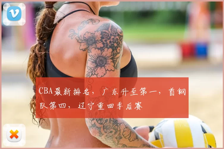CBA最新排名，广东升至第一，首钢队第四，辽宁重回季后赛