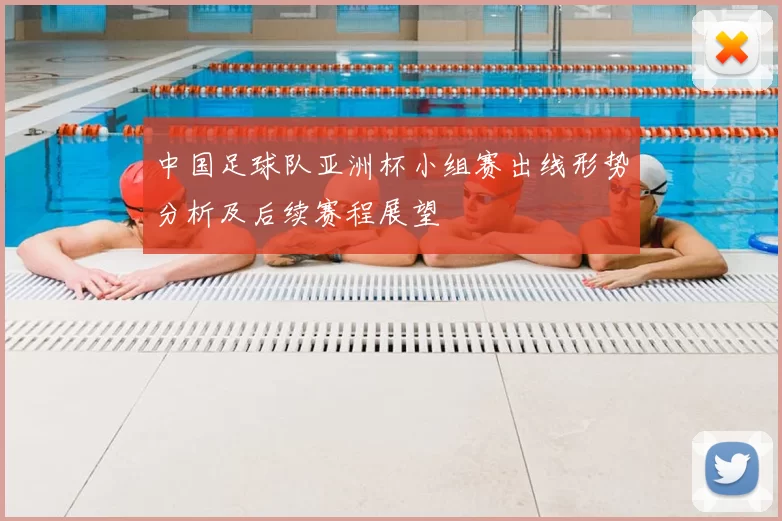 中国足球队亚洲杯小组赛出线形势分析及后续赛程展望