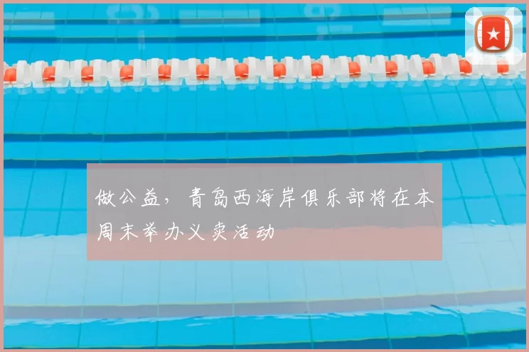 做公益，青岛西海岸俱乐部将在本周末举办义卖活动